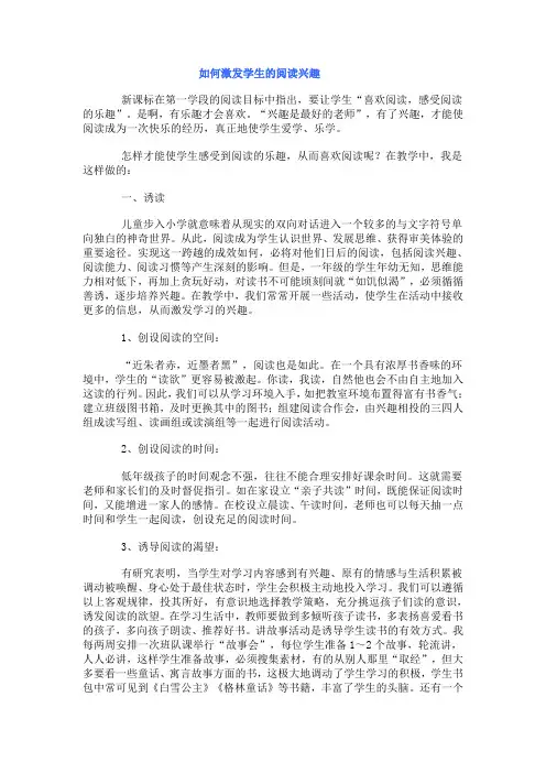 如何激发学生的阅读兴趣