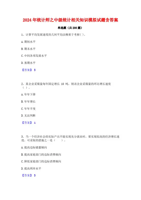 2024年统计师之中级统计相关知识模拟试题含答案