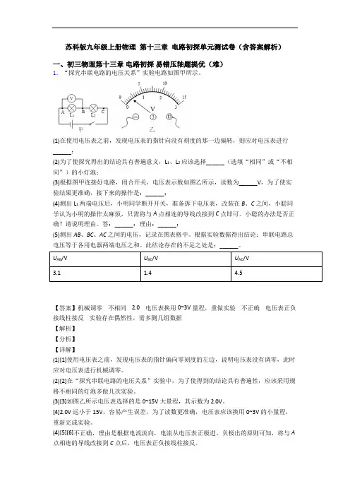 苏科版九年级上册物理 第十三章 电路初探单元测试卷(含答案解析)