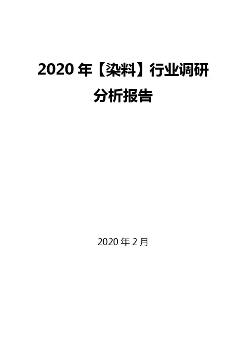 2020年【染料】行业调研分析报告