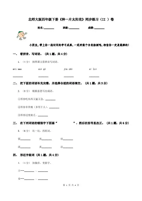 北师大版四年级下册《种一片太阳花》同步练习(II )卷