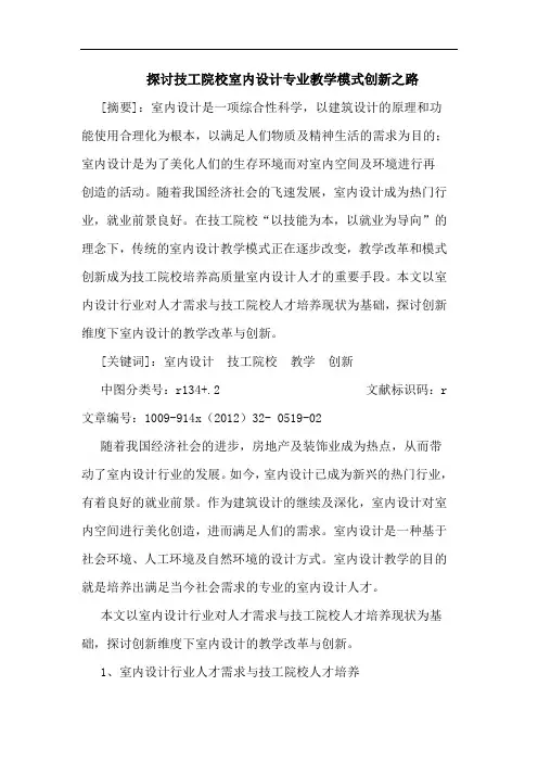 技工院校室内设计专业教学模式创新之路