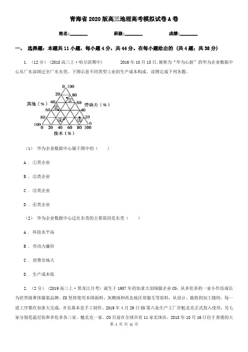 青海省2020版高三地理高考模拟试卷A卷