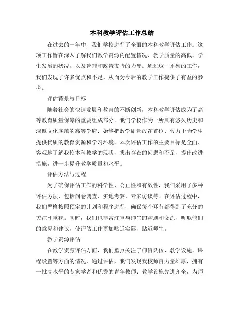 本科教学评估工作总结
