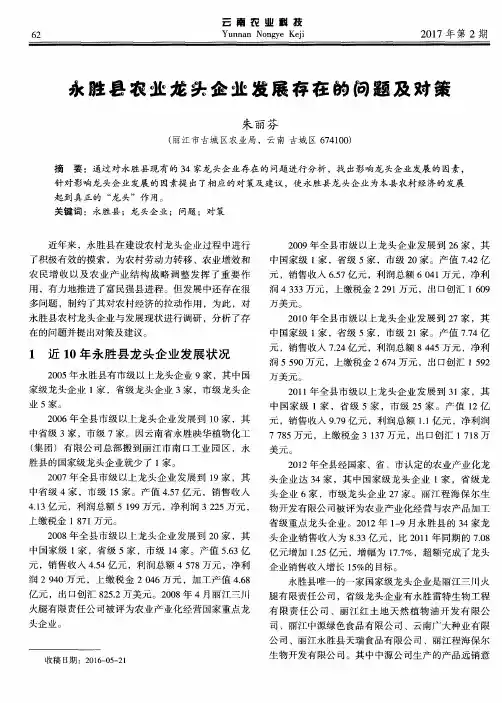 永胜县农业龙头企业发展存在的问题及对策