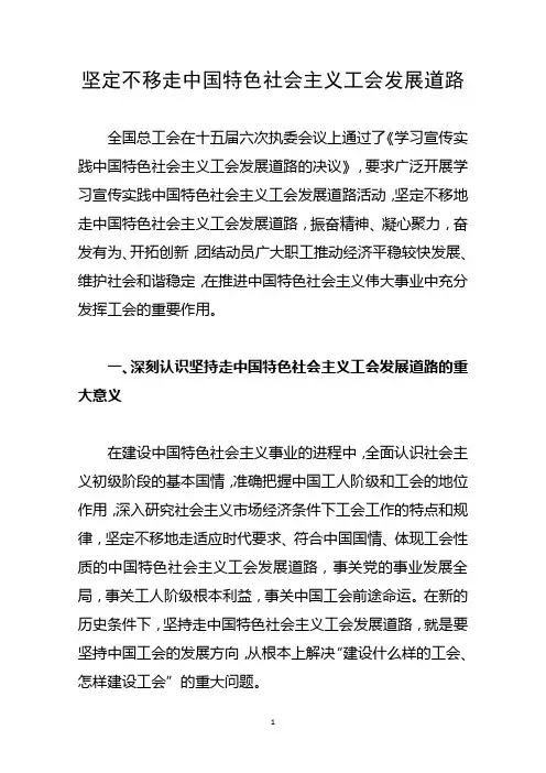 坚定不移走中国特色社会主义工会发展道路