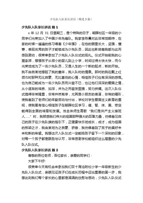 少先队入队家长讲话（精选3篇）
