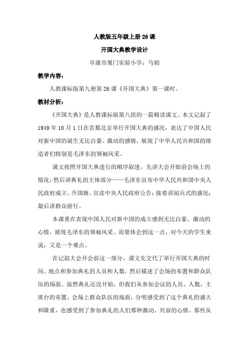 人教版五年级上册26开国大典教学设计