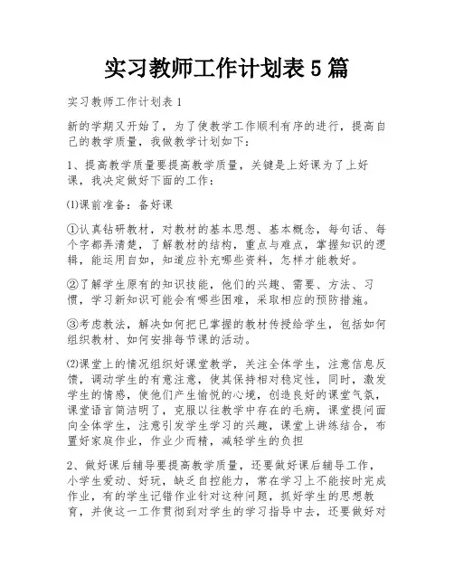 实习教师工作计划表5篇