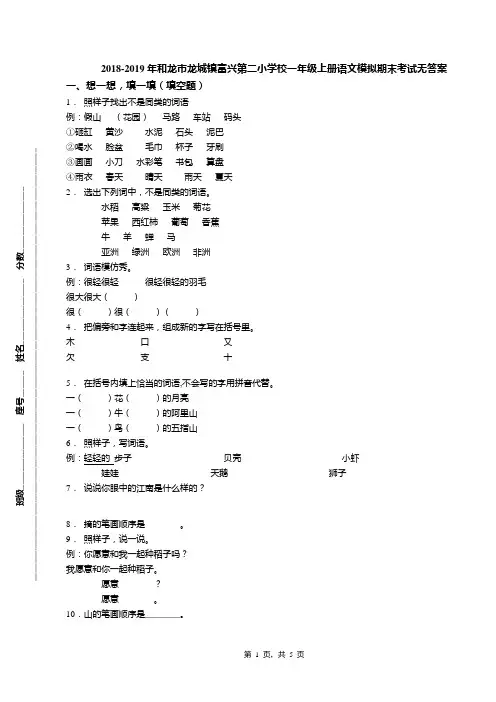 2018-2019年和龙市龙城镇富兴第二小学校一年级上册语文模拟期末考试无答案