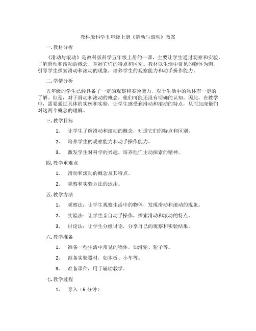 教科版科学五年级上册《滑动与滚动》教案