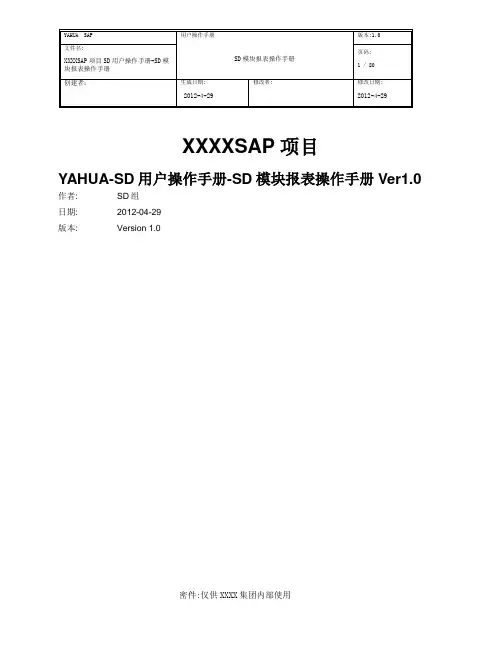 集团SAP项目-SD用户操作手册-SD模块报表Ver1.1