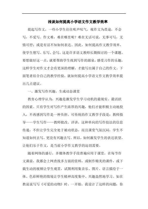 浅谈如何提高小学语文作文教学效率