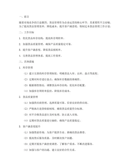 货品管理工作计划