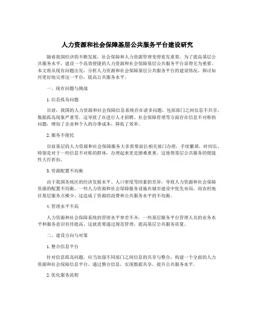 人力资源和社会保障基层公共服务平台建设研究