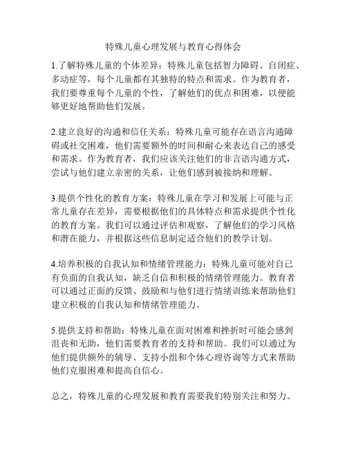 特殊儿童心理发展与教育心得体会