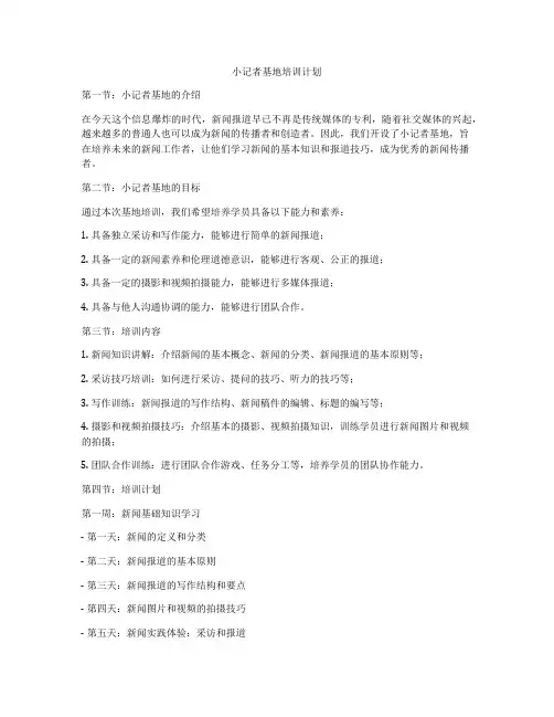 小记者基地培训计划