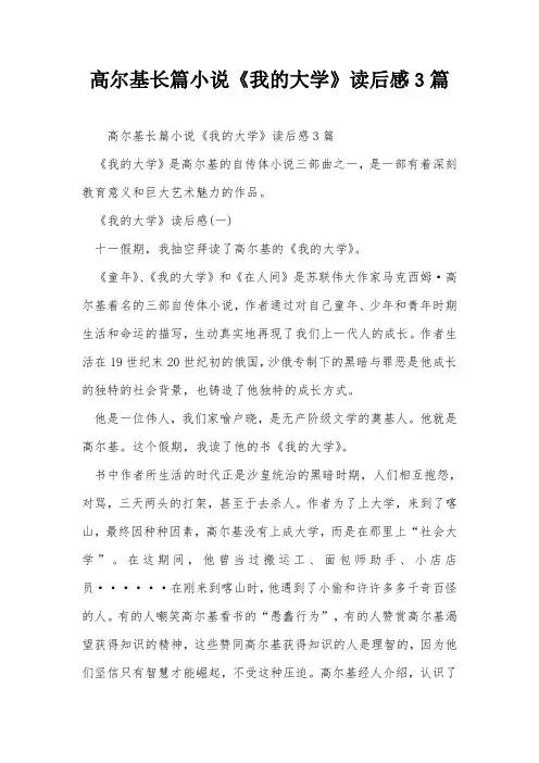 高尔基长篇小说《我的大学》读后感3篇