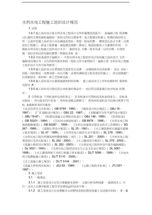 水利水电工程施工组织设计规范