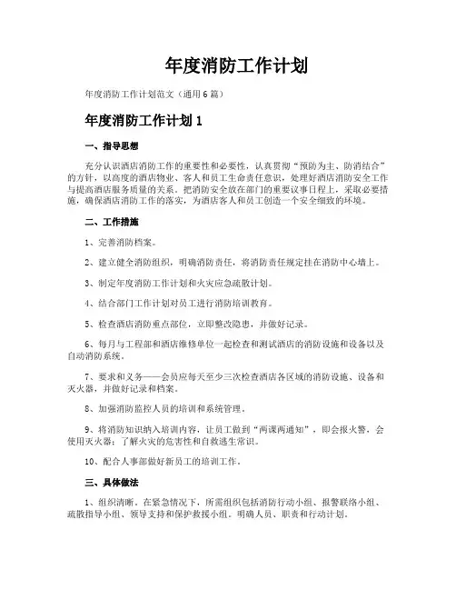 年度消防工作计划