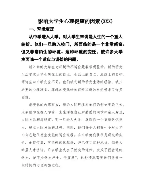 影响大学生心理健康的因素(XXX)