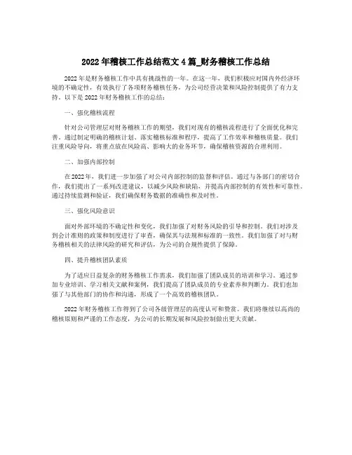 2022年稽核工作总结范文4篇_财务稽核工作总结