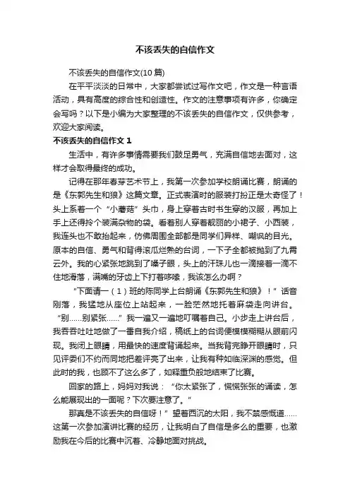 不该丢失的自信作文（10篇）