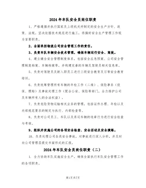 2024年车队安全员岗位职责（六篇）