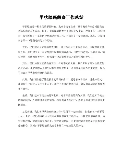 甲状腺癌筛查工作总结