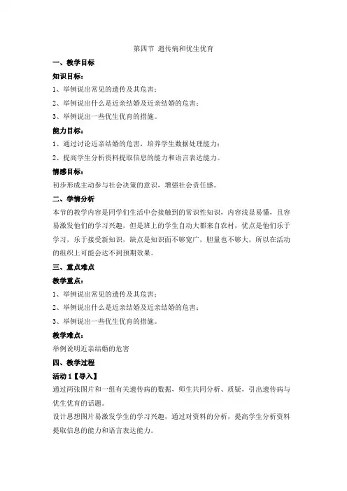 《遗传病和优生优育》名师教案