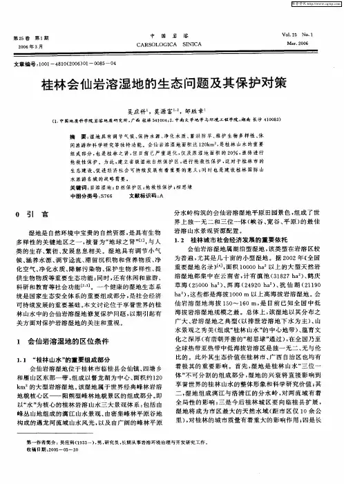 桂林会仙岩溶湿地的生态问题及其保护对策