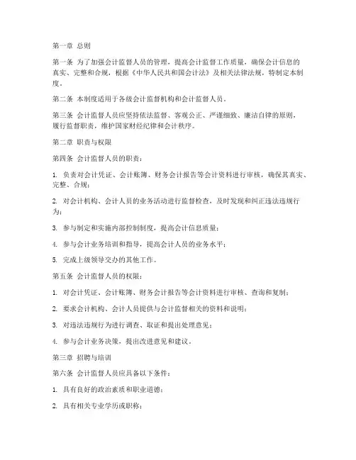 会计监督人员管理制度