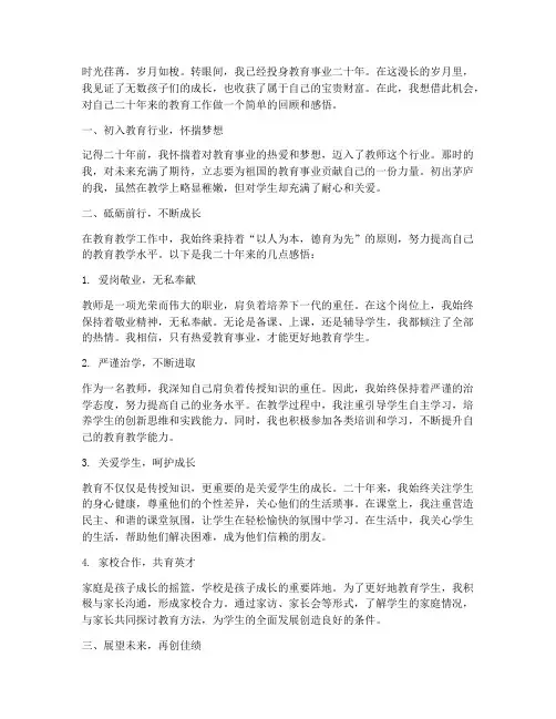 从事教育工作二十年感言
