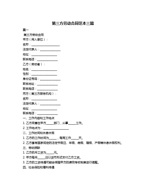 第三方劳动合同范本三篇