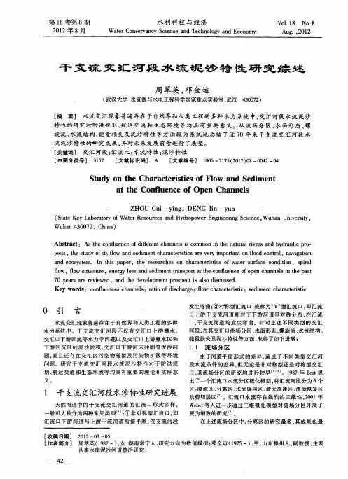 干支流交汇河段水流泥沙特性研究综述