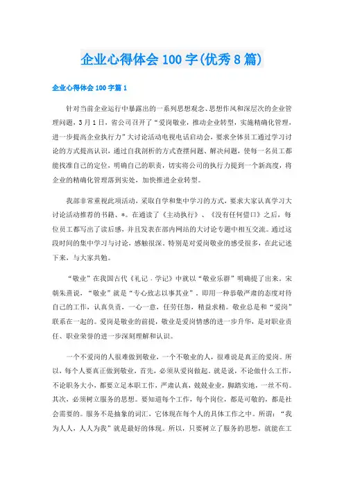 企业心得体会100字(优秀8篇)