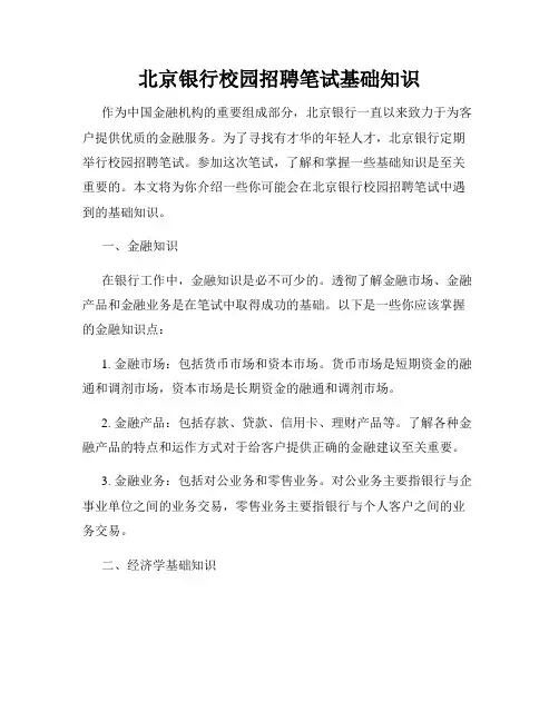 北京银行校园招聘笔试基础知识