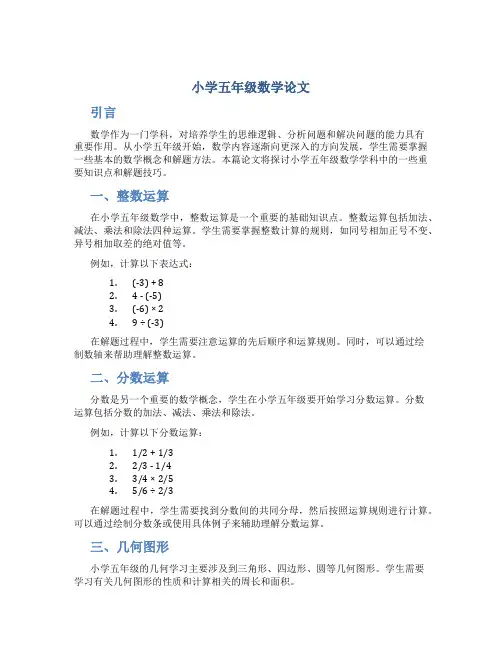 小学五年级数学论文