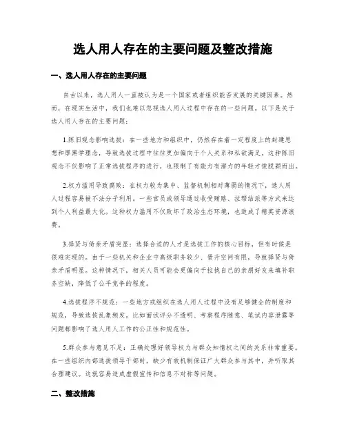 选人用人存在的主要问题及整改措施