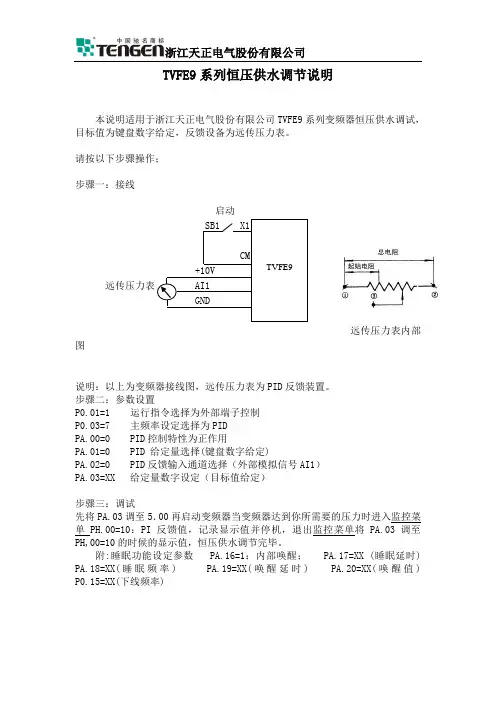 恒压供水调试(远传压力表)(TVFE9)