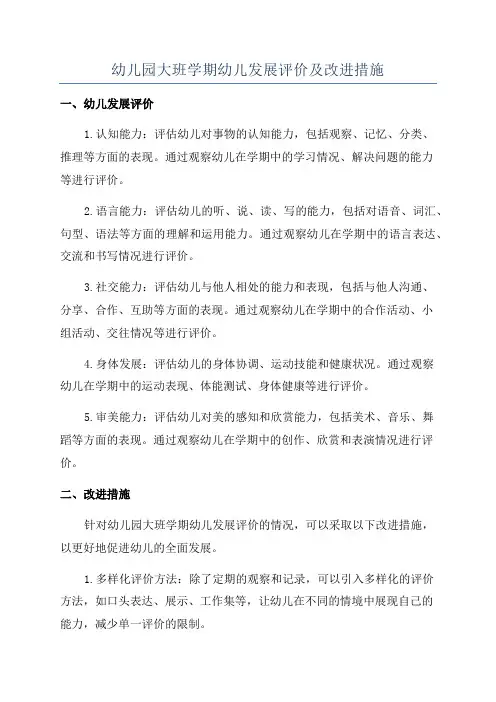 幼儿园大班学期幼儿发展评价及改进措施