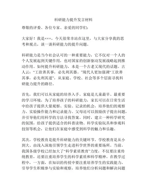 科研能力提升发言材料