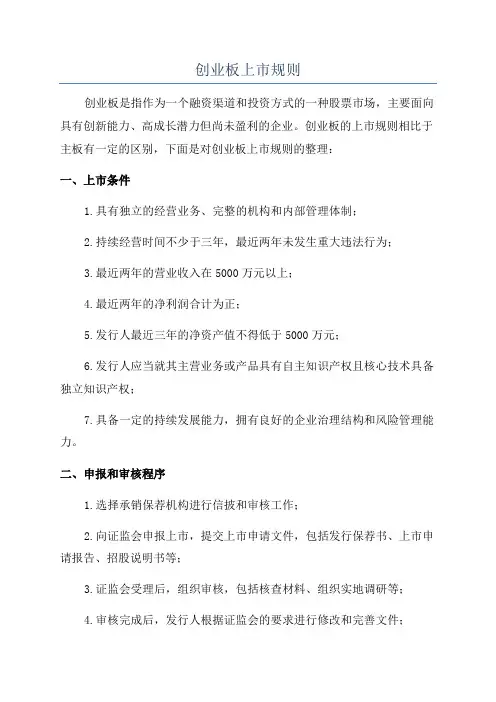 创业板上市规则