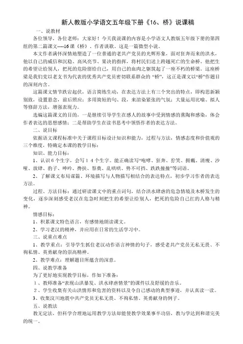 新人教版小学语文五年级下册《16桥》说课稿