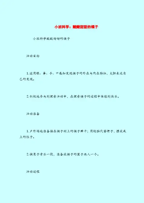 【小班教案】小班科学：酸酸甜甜的橘子