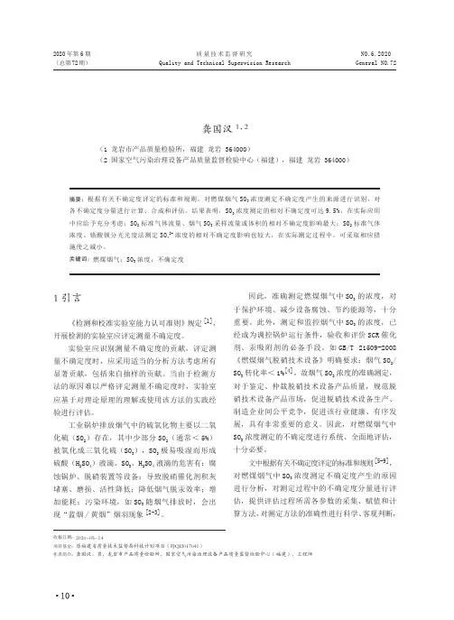 燃煤烟气SO3浓度测定的不确定度评估