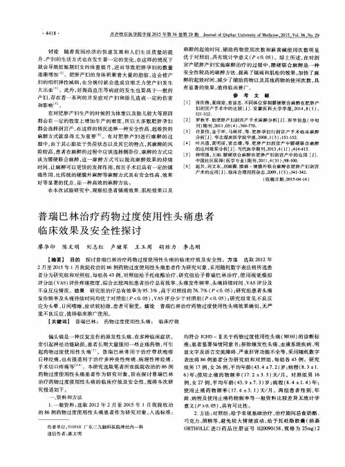 普瑞巴林治疗药物过度使用性头痛患者临床效果及安全性探讨