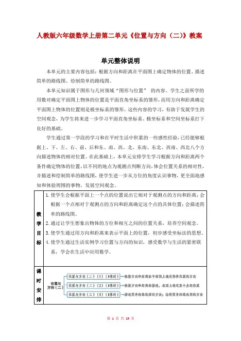 人教版六年级数学上册第二单元《位置与方向(二)》教案