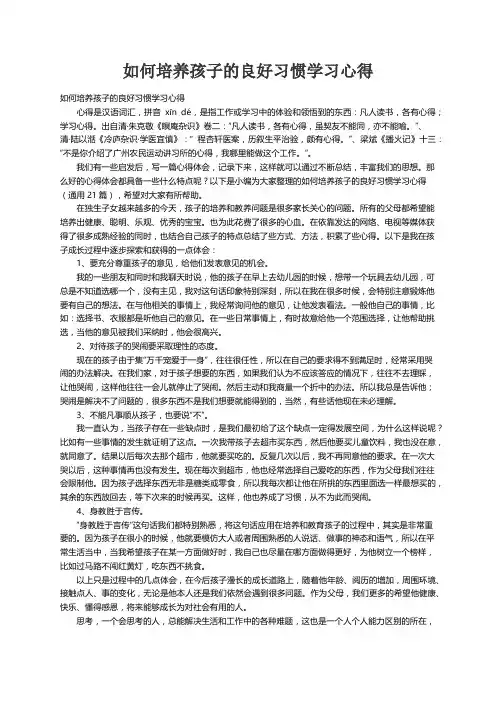 如何培养孩子的良好习惯学习心得（通用21篇）