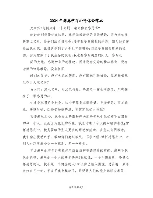 2024年感恩学习心得体会范本(2篇)